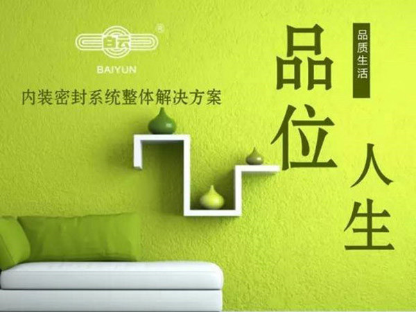 白云化工內裝密封系統整體解決方案面世！